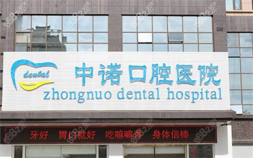 中诺口腔医院