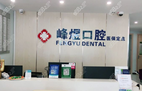 厦门峰煜口腔前台