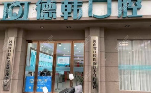 郑州德韩口腔（原口腔）