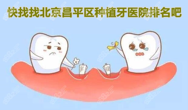 找昌平区种牙医院排名