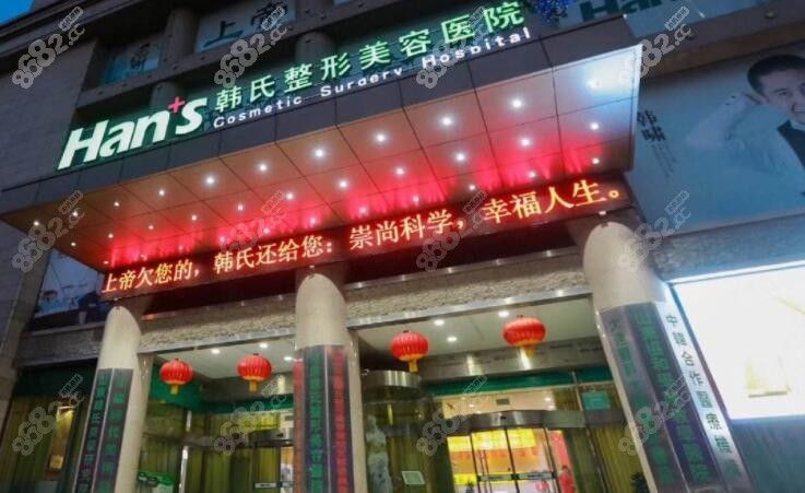济南韩氏整形实力怎么样？