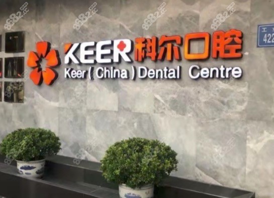 福州台江科尔口腔（鼓楼院区）