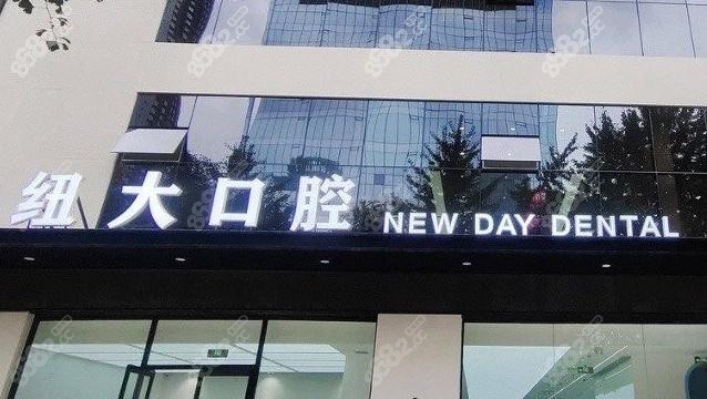 沈阳纽大口腔门诊正规靠谱么？