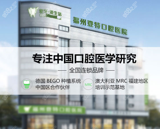 福州登特口腔