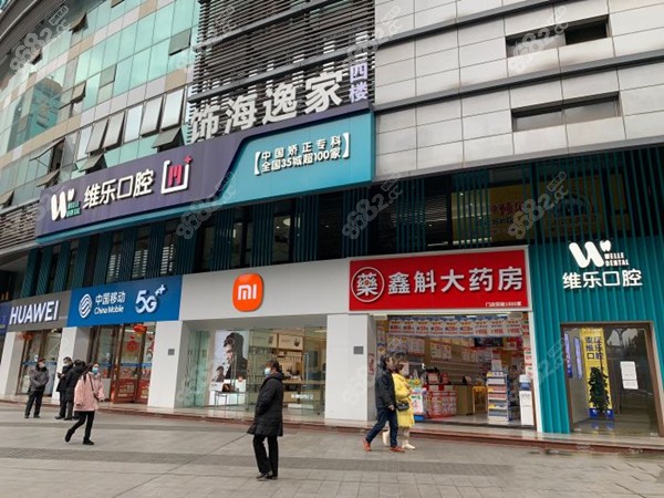 重庆维乐口腔 重庆维乐口腔