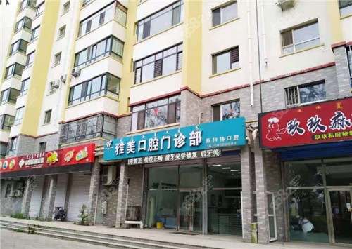 通辽雅美口腔外景