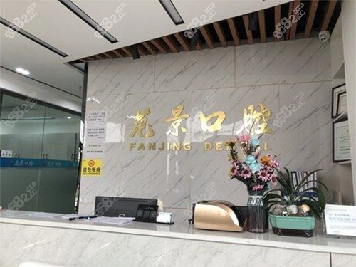 永川范景口腔环境图
