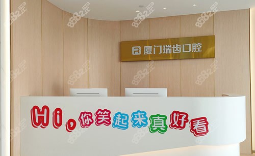 厦门瑞齿口腔种植牙咨询台