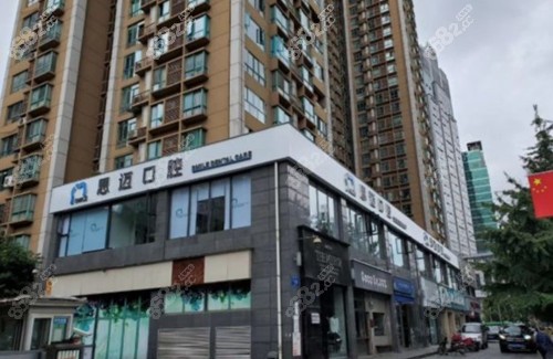 成都思迈口腔