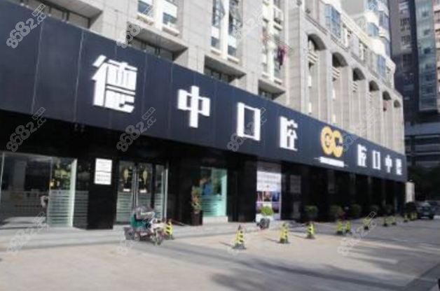 宁波鄞州德 中口腔