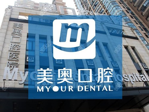 美奥口腔连锁