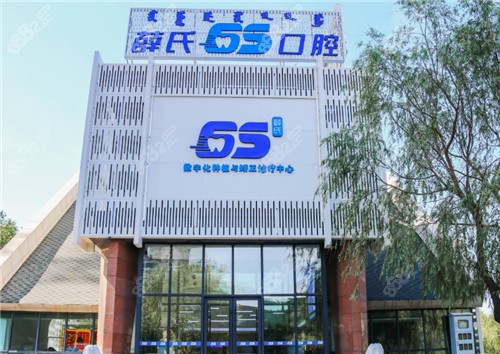 <!--<i data=20240705-sp></i>-->6S口腔门头