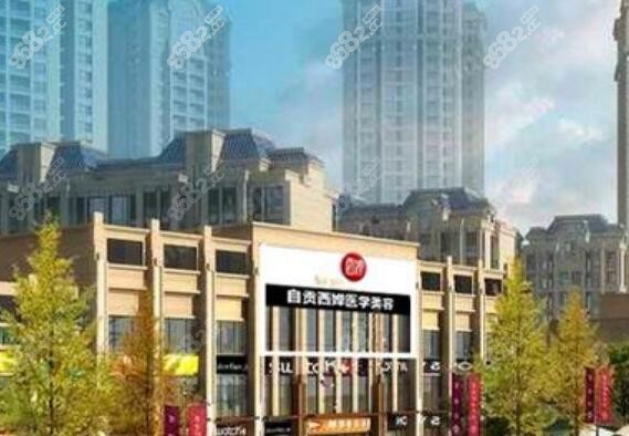 自贡西婵整形美容医院