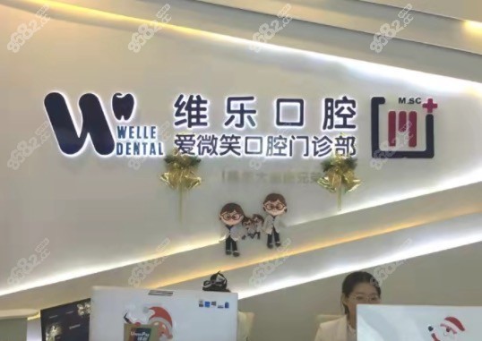 福州维乐口腔