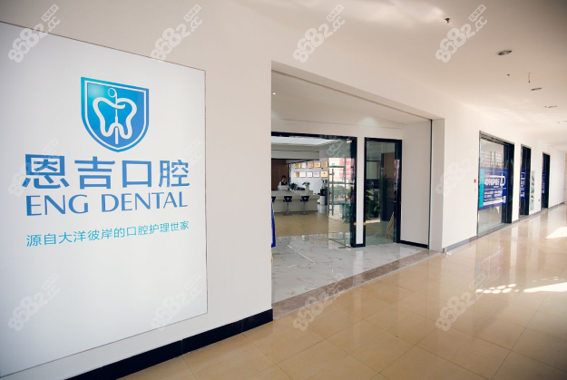 宁波海曙恩吉口腔