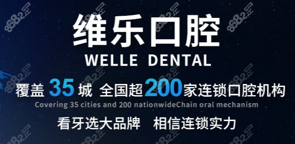 维乐口腔国内连锁