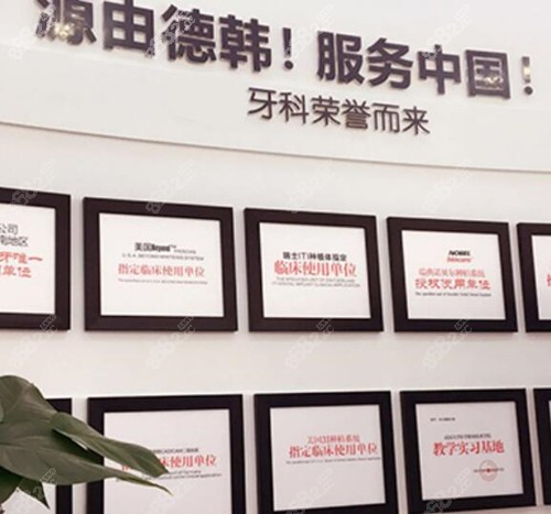 德韩口腔荣誉展示