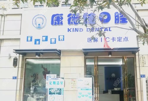 厦门康德佳口腔门头照片