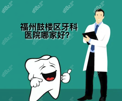 福州鼓楼区口腔医院哪家好？排名靠前的这几家都挺正规靠谱!