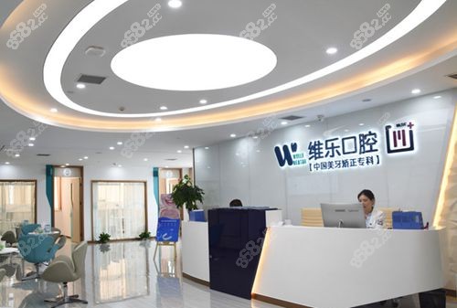 重庆维乐口腔环境