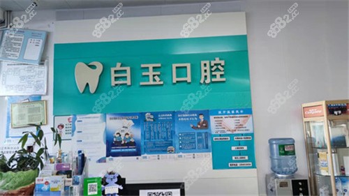通辽白玉口腔门诊环境