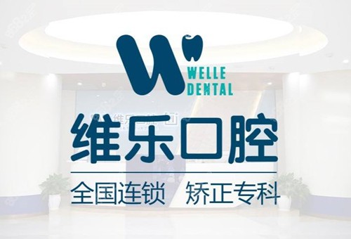 维乐口腔连锁
