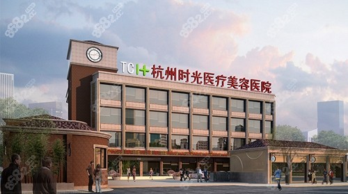 杭州时光医疗美容