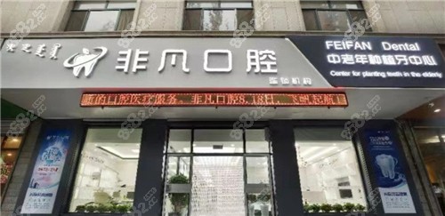 通辽非凡口腔环境图