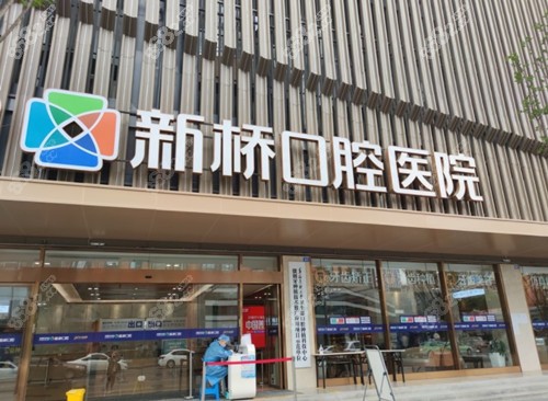 成都新桥口腔医院
