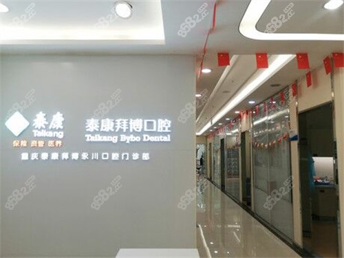 泰康拜博口腔（永川店）环境