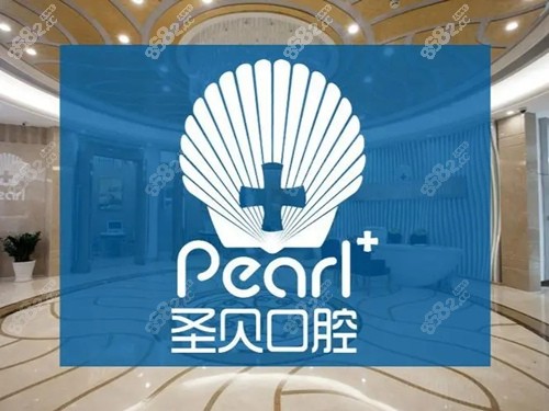 圣贝口腔前台