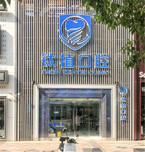 北京钛植口腔门头环境