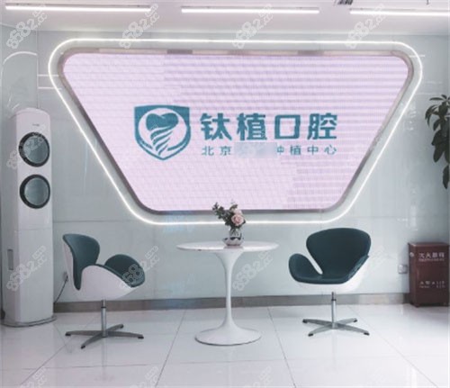北京钛植口腔环境