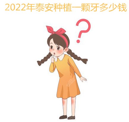 2022年泰安种植一颗牙的价格
