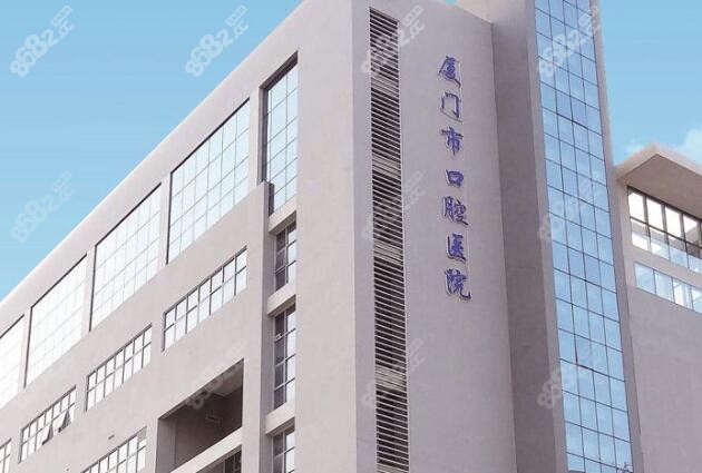 厦门口腔医院