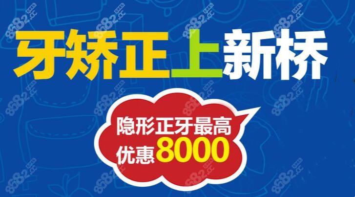 新桥牙科医院矫正牙齿费用详情