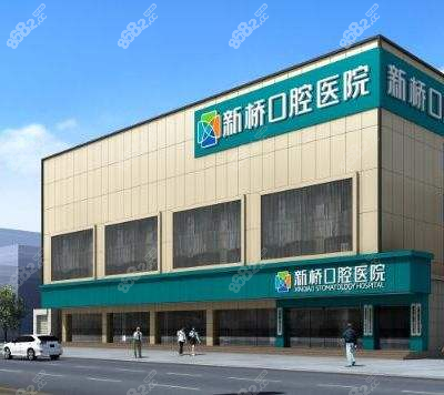 成都新桥口腔