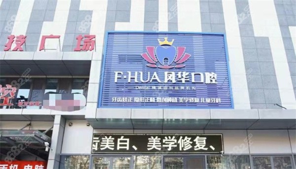 济宁凤华口腔外观
