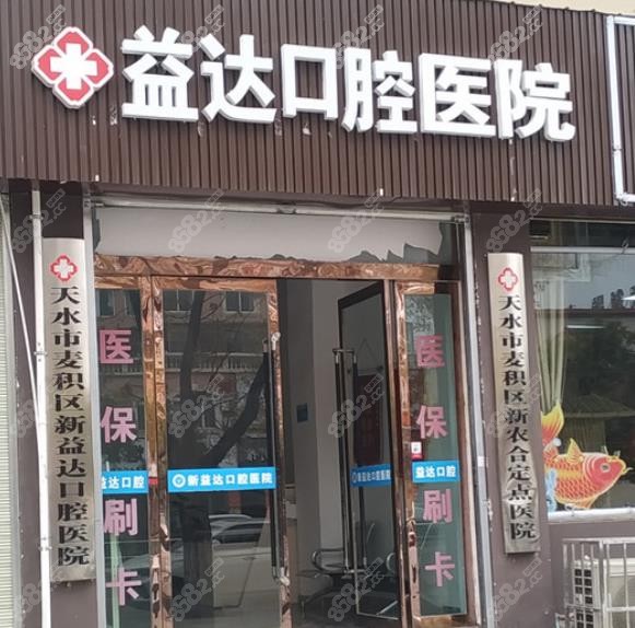 天水市做种植牙好的医院是天水市益达口腔医院