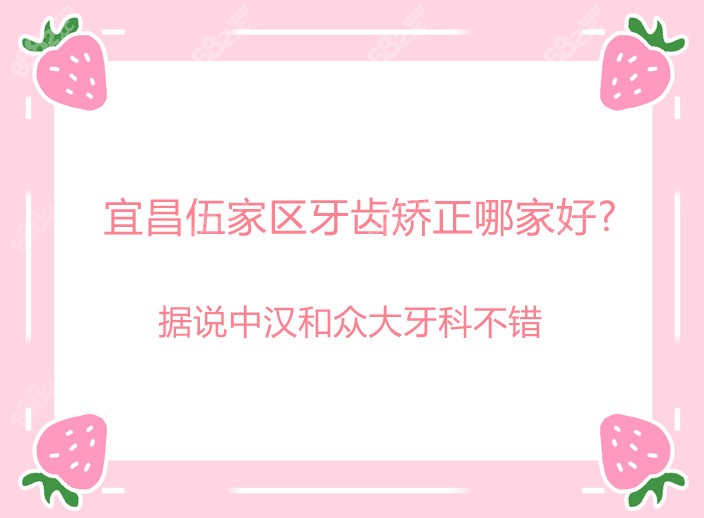 宜昌做牙齿矫正比较好有中汉和众大