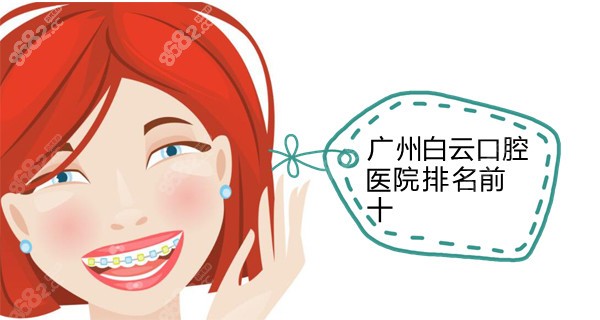 广州白云口腔医院排名前十