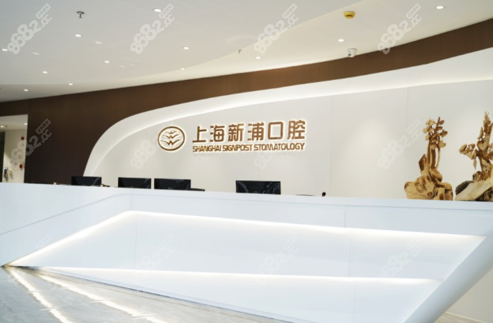 上海新浦口腔前台接待处
