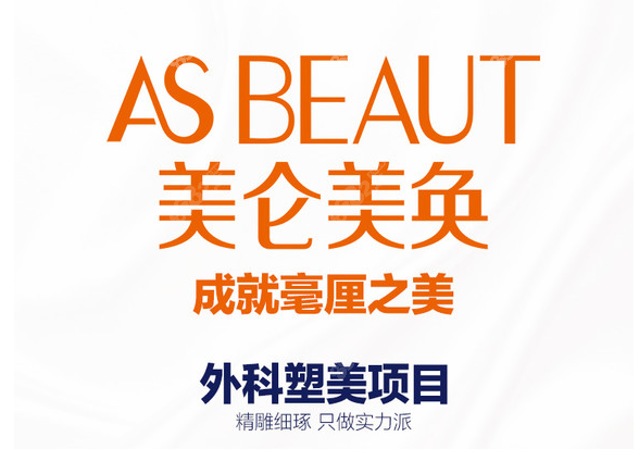 重庆吸脂技术好的医院：重庆美仑美奂