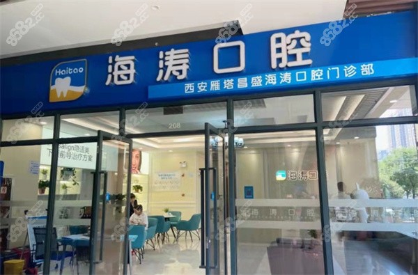 西安海涛口腔