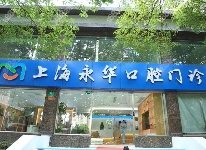 上海永话口腔大门