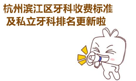 滨江区牙科收费及排名更新