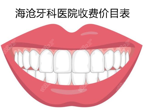 海沧牙科医院收费价目表
