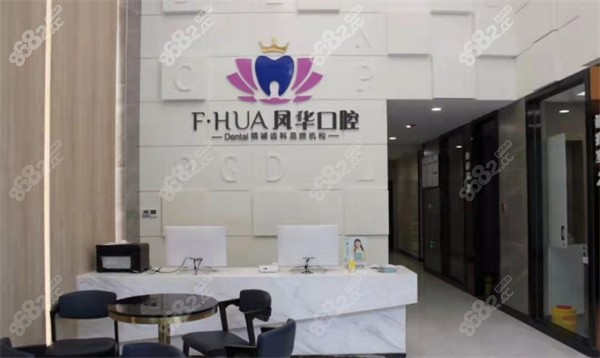 济宁凤华口腔
