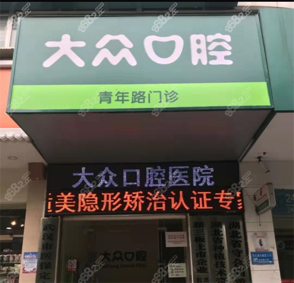 武汉爱尚大众口腔