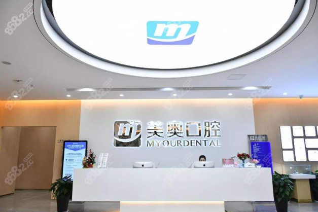 天津美奥口腔